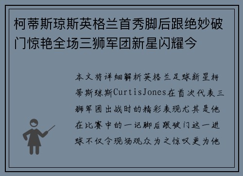 柯蒂斯琼斯英格兰首秀脚后跟绝妙破门惊艳全场三狮军团新星闪耀今