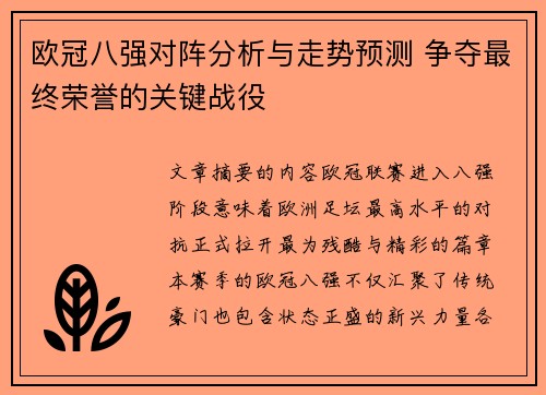 欧冠八强对阵分析与走势预测 争夺最终荣誉的关键战役