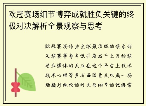 欧冠赛场细节博弈成就胜负关键的终极对决解析全景观察与思考