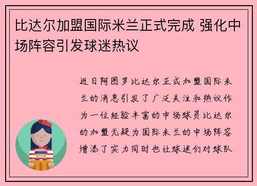 比达尔加盟国际米兰正式完成 强化中场阵容引发球迷热议