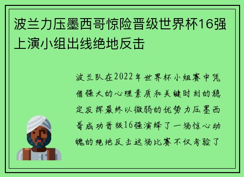 波兰力压墨西哥惊险晋级世界杯16强上演小组出线绝地反击