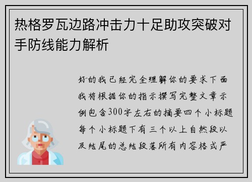 热格罗瓦边路冲击力十足助攻突破对手防线能力解析