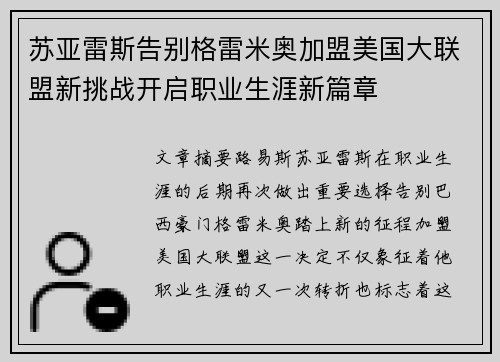 苏亚雷斯告别格雷米奥加盟美国大联盟新挑战开启职业生涯新篇章