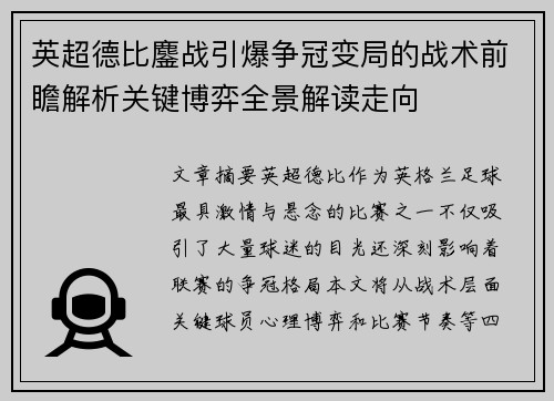 英超德比鏖战引爆争冠变局的战术前瞻解析关键博弈全景解读走向