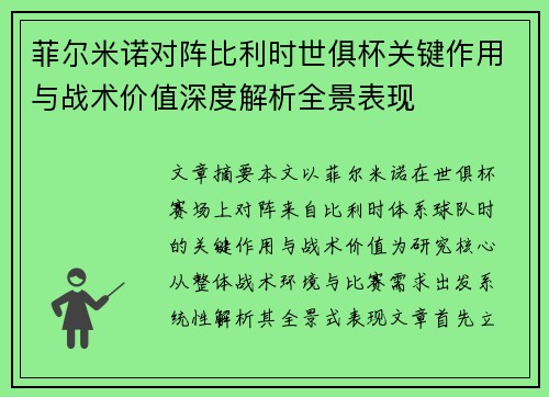 菲尔米诺对阵比利时世俱杯关键作用与战术价值深度解析全景表现 菲尔米诺对阵比利时世俱杯关键作用与战术价值深度解析全景表现