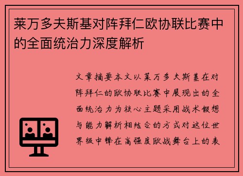 莱万多夫斯基对阵拜仁欧协联比赛中的全面统治力深度解析 莱万多夫斯基对阵拜仁欧协联比赛中的全面统治力深度解析