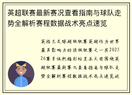 英超联赛最新赛况查看指南与球队走势全解析赛程数据战术亮点速览 英超联赛最新赛况查看指南与球队走势全解析赛程数据战术亮点速览