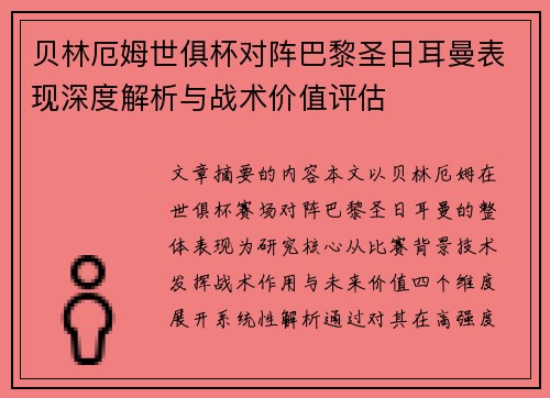 贝林厄姆世俱杯对阵巴黎圣日耳曼表现深度解析与战术价值评估 贝林厄姆世俱杯对阵巴黎圣日耳曼表现深度解析与战术价值评估