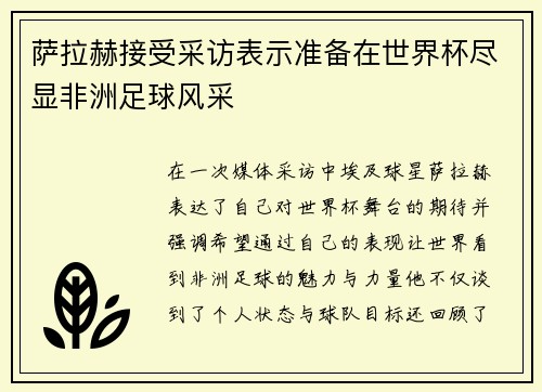 萨拉赫接受采访表示准备在世界杯尽显非洲足球风采 萨拉赫接受采访表示准备在世界杯尽显非洲足球风采