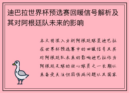 迪巴拉世界杯预选赛回暖信号解析及其对阿根廷队未来的影响 迪巴拉世界杯预选赛回暖信号解析及其对阿根廷队未来的影响