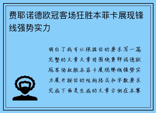 费耶诺德欧冠客场狂胜本菲卡展现锋线强势实力 费耶诺德欧冠客场狂胜本菲卡展现锋线强势实力