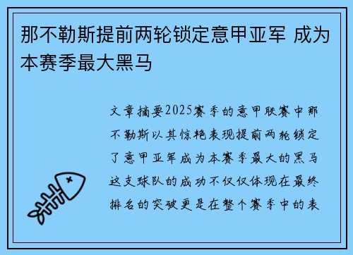 那不勒斯提前两轮锁定意甲亚军 成为本赛季最大黑马 那不勒斯提前两轮锁定意甲亚军 成为本赛季最大黑马