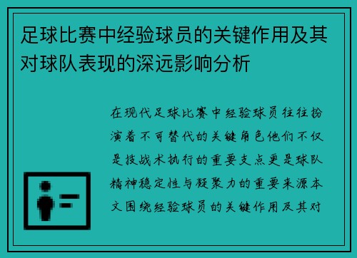 足球比赛中经验球员的关键作用及其对球队表现的深远影响分析 足球比赛中经验球员的关键作用及其对球队表现的深远影响分析