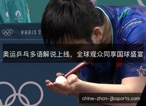 奥运乒乓多语解说上线,全球观众同享国球盛宴 奥运乒乓多语解说上线,全球观众同享国球盛宴