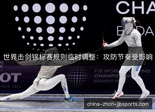 世界击剑锦标赛规则临时调整:攻防节奏受影响 世界击剑锦标赛规则临时调整:攻防节奏受影响