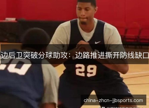 边后卫突破分球助攻：边路推进撕开防线缺口