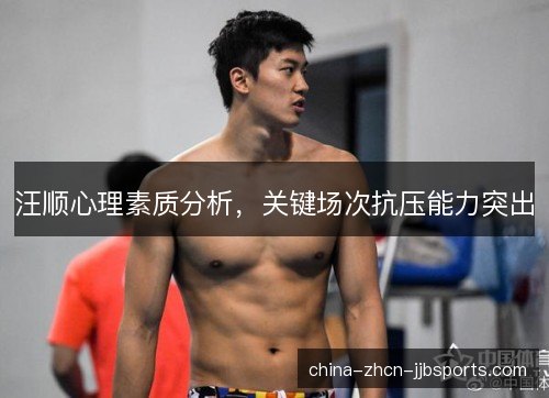 汪顺心理素质分析，关键场次抗压能力突出