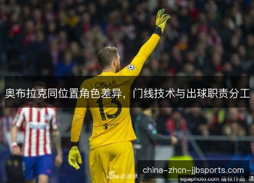 奥布拉克同位置角色差异，门线技术与出球职责分工