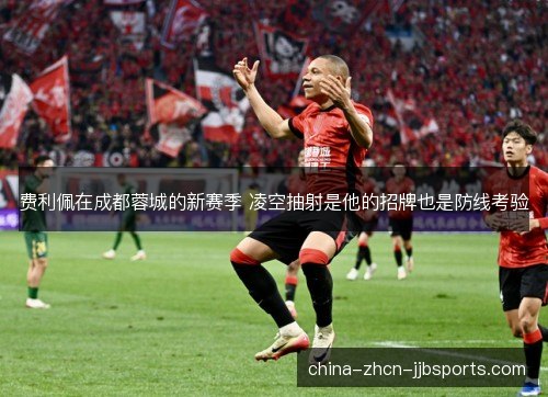 费利佩在成都蓉城的新赛季 凌空抽射是他的招牌也是防线考验